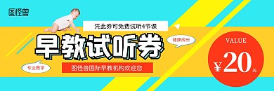 蓝色黄色早教早托体验卡代金券设计
