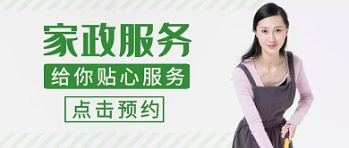 家政公众号首图服务生活