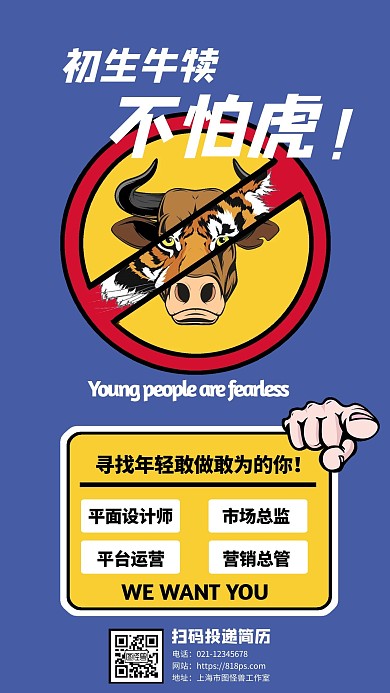 初生牛犊不怕虎创意招聘 手机海报