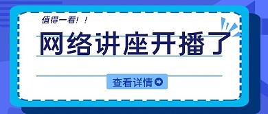 网络讲座蓝色公众号首图