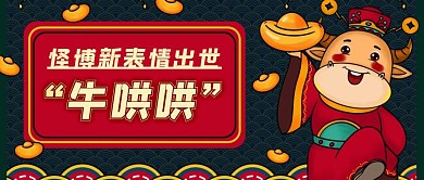 怪博新表情出世牛哄哄红色卡通风红包首图	