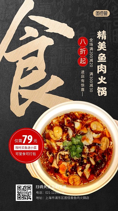 餐饮美食鱼肉火锅黑色大气促销手机海报