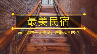 最美民宿公众号封面