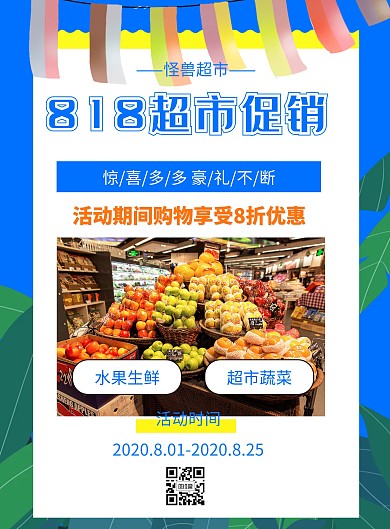 超市818促销宣传单