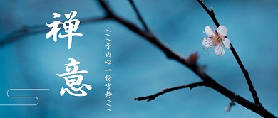 简约蓝色意境禅意公众号封面