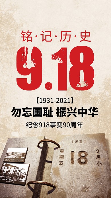 918事变90周年纪念缅怀手机海报