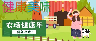 农场健康年公众号封面