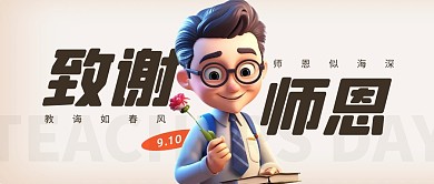 教师节简约彩色微信公众号封面首图
