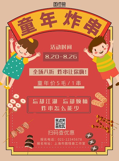 红色背景简约童年炸串海报宣传海报