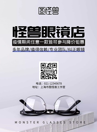 疫情期间眼镜店宣传海报