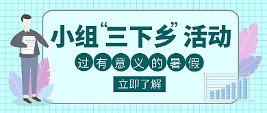 小组活动学习知识暑假三下乡创意公众号封