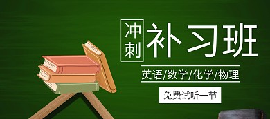 高考冲刺补习班学习banner图片