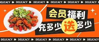 餐饮美食会员充值送公众号封面首图