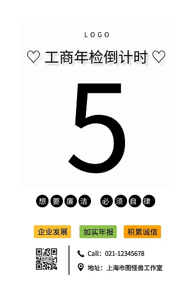 黑色简约风工商年检倒计时5天宣传海报