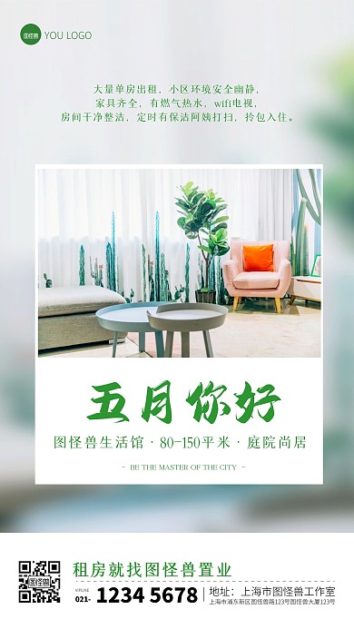 简约五月你好租房出租楼盘宣传手机海报