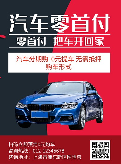 汽车零首付黑红色简约促销海报
