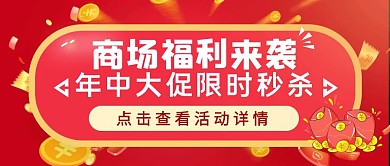 红色狂欢风商场福利来袭公众号封面