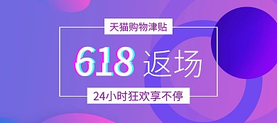 618返场天猫狂欢节banner图片