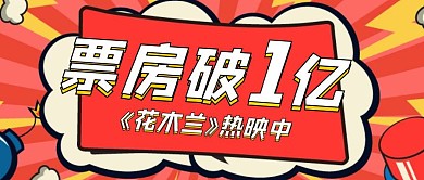 花木兰电影票房破亿公众号封面首图