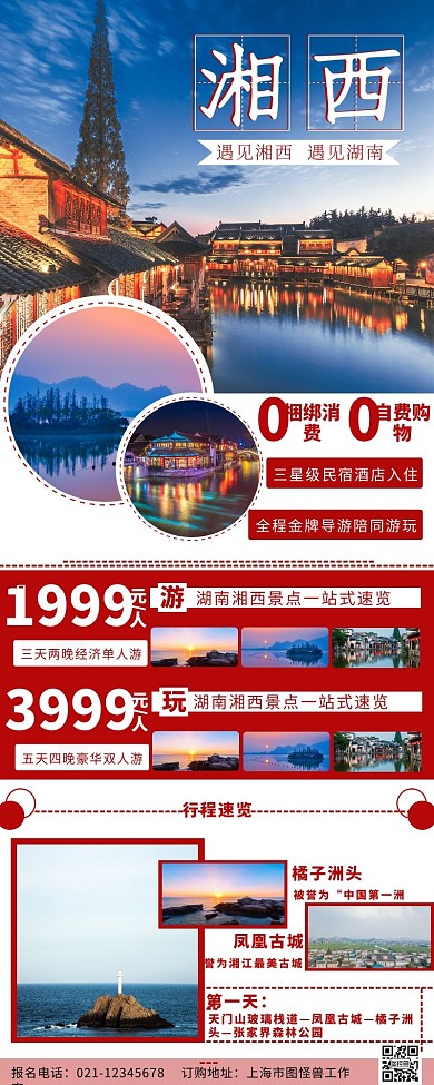 湖南旅游蓝色景点营销长图	