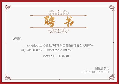 2020红色简约体育理事企业聘书