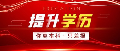 提升学历简约彩色营销红包公众号封面首图