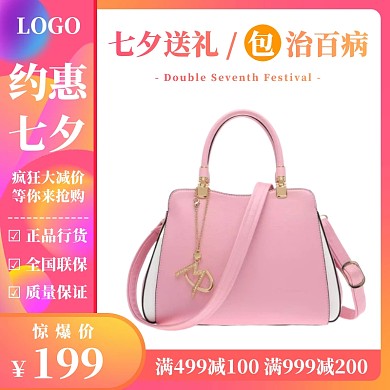 七夕女包包直通车主图电商促销
