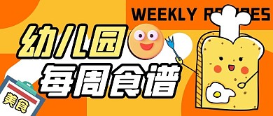 幼儿园每周食谱纯色公众号首图