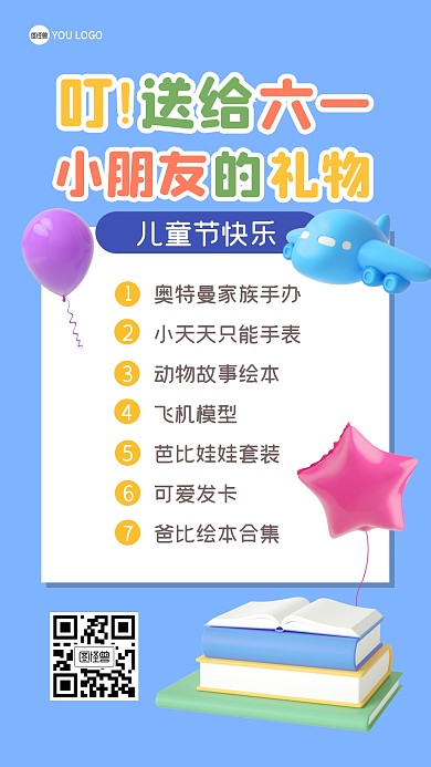儿童节礼物清单节日6月1日3D海报