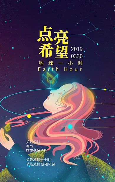 点亮希望卡通地球一小时手机海报