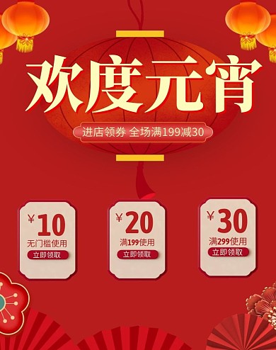 欢度元宵优惠券电商全屏海报