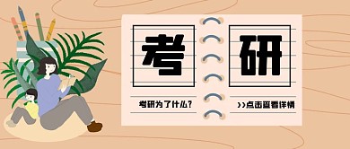 考研为了什么公众号封面