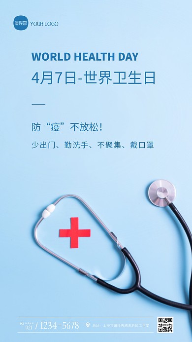 简约大气世界卫生日防疫不放松摄影图海报