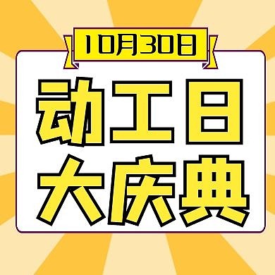动工的公众号次图黄色卡通简约