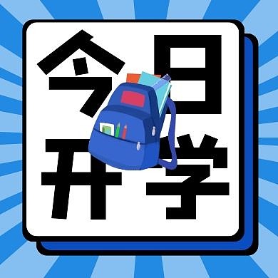 开学创意蓝色公众号封面次图