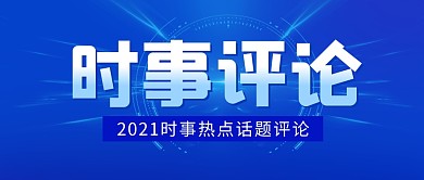 时事热点评论公众号封面首图