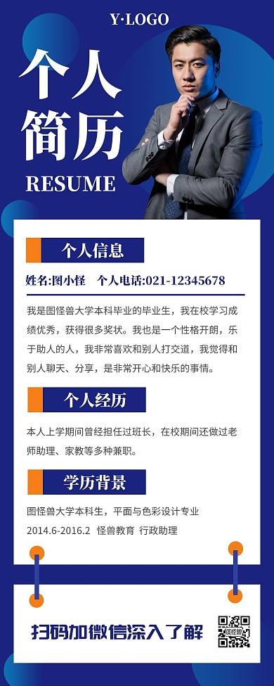 蓝色简约大气个人简介营销长图	