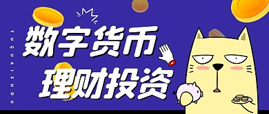 数字货币微信公众号封面