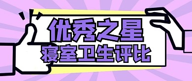 优秀之星寝室卫生评比公众号首图