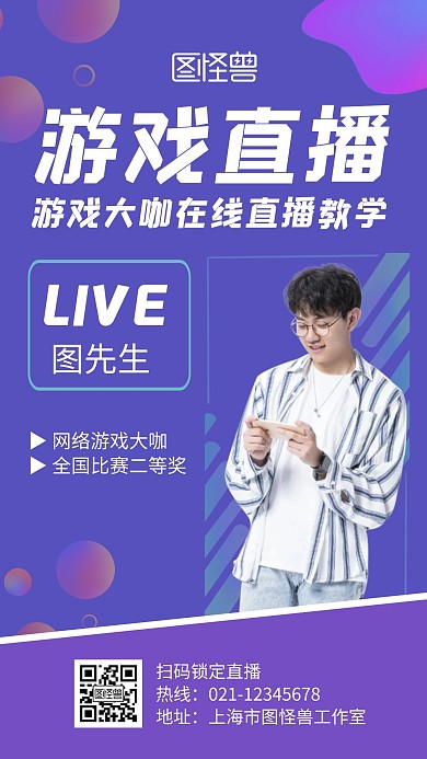 游戏主播紫色创意科技宣传手机海报