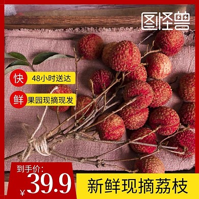 荔枝天猫淘宝简约主图