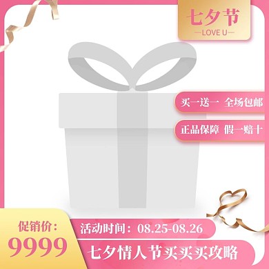 粉色七夕情人节买买买攻略主图图标