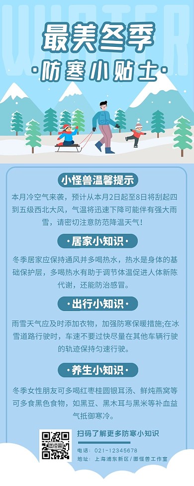 简约扁平卡通蓝色冬季防寒小贴士营销长图