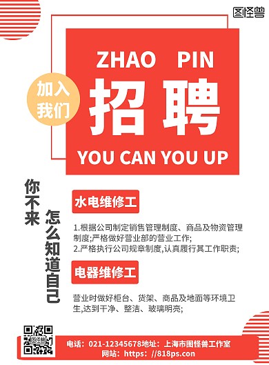 2020简约红色水电维修工招聘宣传海报