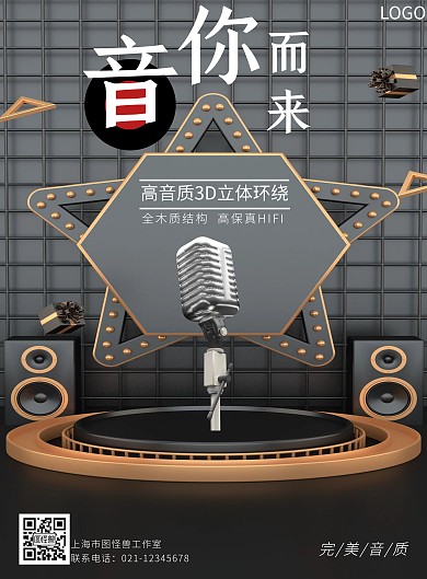 话筒音响简约创意竖版海报图怪兽