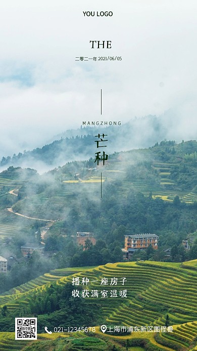 芒种劳作自然风景梯田手机营销海报