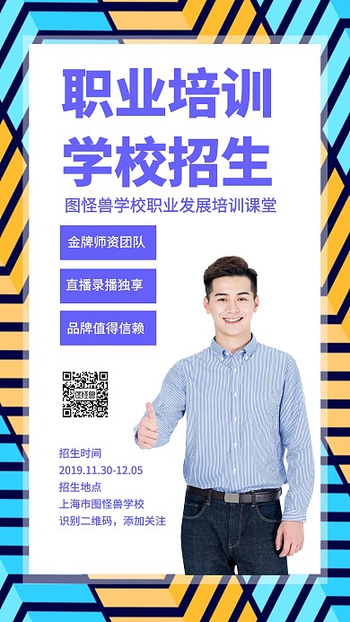 职业培训学校招生手机海报