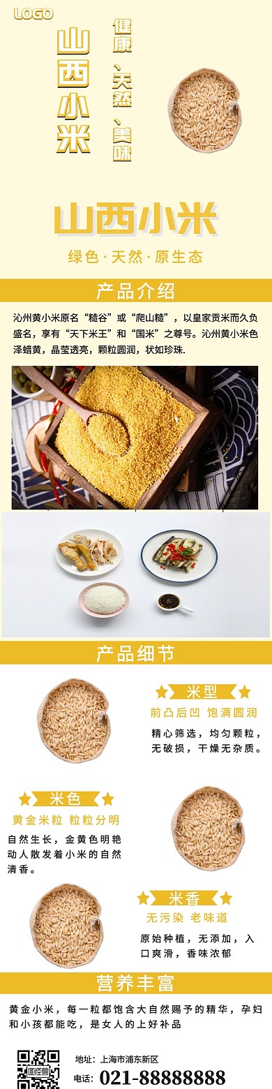 黄色简约山西小米详情页模板