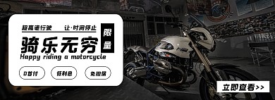 酷炫限量摩托分期电商全屏海报