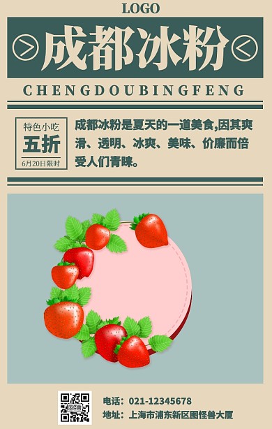 成都冰粉手机海报